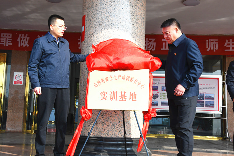 “山西省安全生产培训教育中心实训基地”在公司揭牌