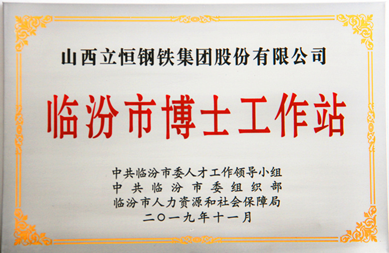 晋南集团立恒钢铁建立“临汾市博士工作站”