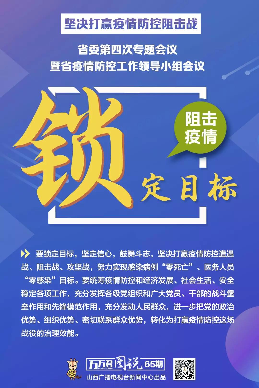 山西战“疫”  省委书记楼阳生对打赢疫情阻击战进行第四次部署！