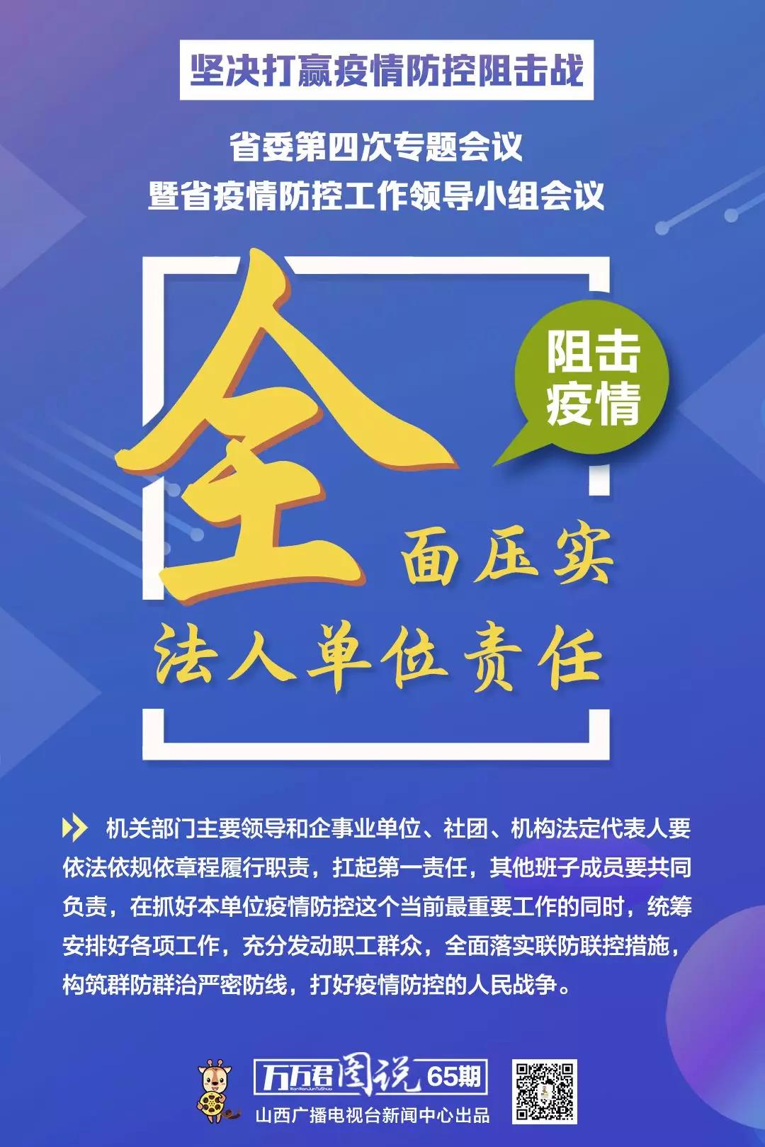 山西战“疫”  省委书记楼阳生对打赢疫情阻击战进行第四次部署！